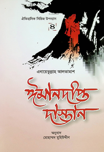 ঈমানদীপ্ত দাস্তান ৪র্থ খন্ড